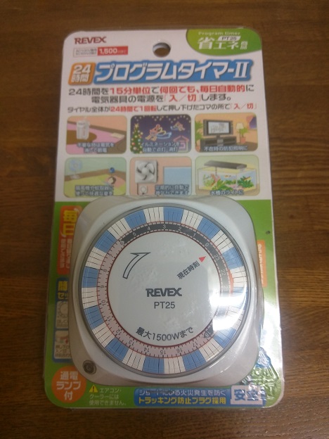 決まった時間だけ通電させるタイマー「24時間プログラムタイマーII PT25 」を使ってみる - 今日覚えたことの覚え書き